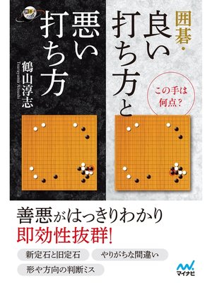 cover image of この手は何点? 囲碁・良い打ち方と悪い打ち方